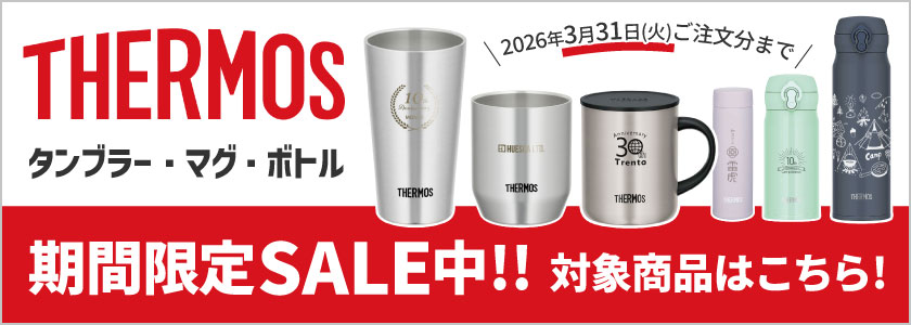 期間限定セール中!対象商品はこちら|サーモス(THERMOS)名入れタンブラー・マグ・ボトル