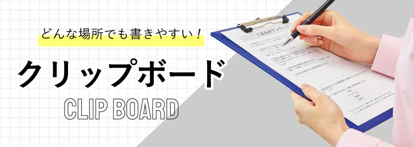 クリップボードをお探しの方はこちら