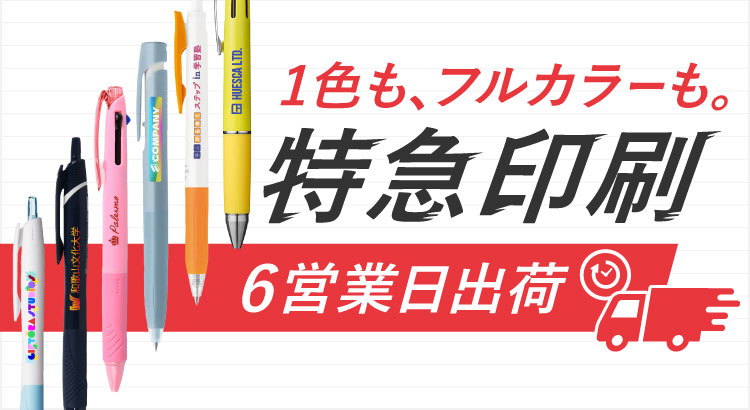 特急印刷 6営業日出荷