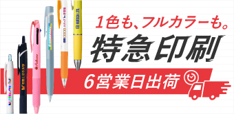 短納期ボールペン