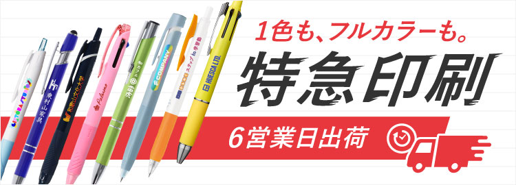 ノベルティ 短納期ボールペン