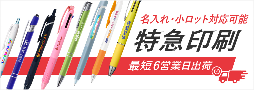 最短6営業日出荷!名入れ・小ロット対応可能なノベルティ 短納期ボールペン