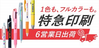 短納期ボールペン