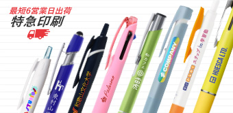 最短6営業日出荷 短納期ボールペン
