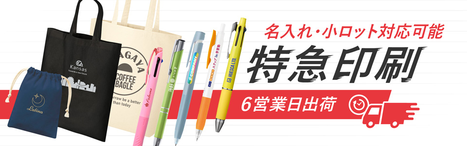 最短6営業日出荷!名入れ・小ロット対応可能な短納期ノベルティ