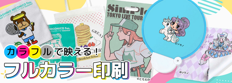フルカラー印刷対応のオリジナルグッズ・ノベルティ