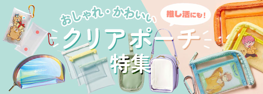 おしゃれ・かわいいポーチ特集