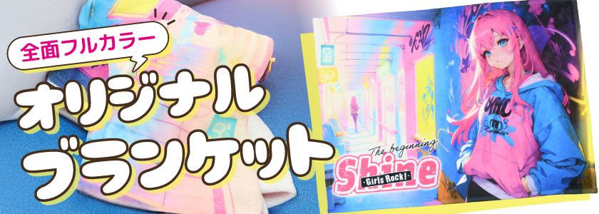 全面フルカラー印刷のオリジナルブランケット|同人グッズ・記念品・ノベルティにおすすめ