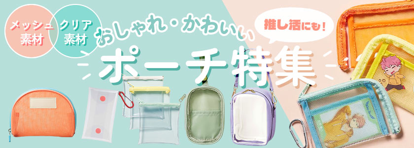 ポーチ・ケース オリジナルポーチ