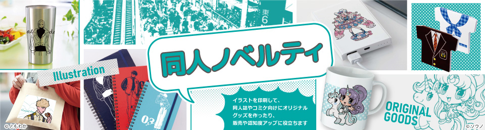 同人ノベルティ・同人グッズ｜ほしい！ノベルティ｜驚きと感動のノベルティ・名入れ・記念品