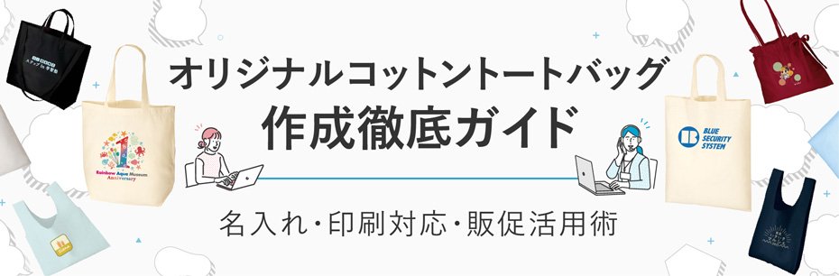 オリジナルコットントートバッグ作成徹底ガイド|名入れ・印刷対応・販促活用術も紹介!