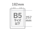 182㎜×257㎜　B5サイズ以下