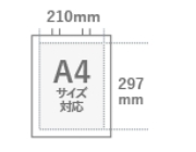210㎜×297㎜　A4サイズ対応