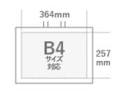 364㎜×257㎜　B4サイズ対応