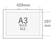 420㎜×297㎜　A3サイズ以上