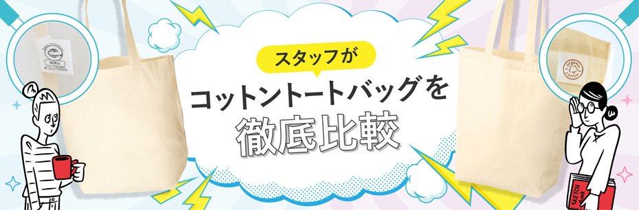 オリジナルコットントートバッグ(マチあり)を徹底比較|価格・サイズ・透け感・特徴をわかりやすく紹介