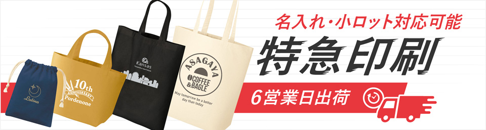 最短6営業日出荷！名入れ・小ロット対応可能な短納期トートバッグ