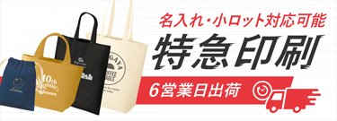 最短6営業日出荷！名入れ・小ロット対応可能な短納期トートバッグ