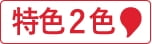 特色2色