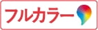 フルカラー