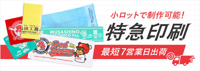 タオルの特急印刷 最短7営業日出荷