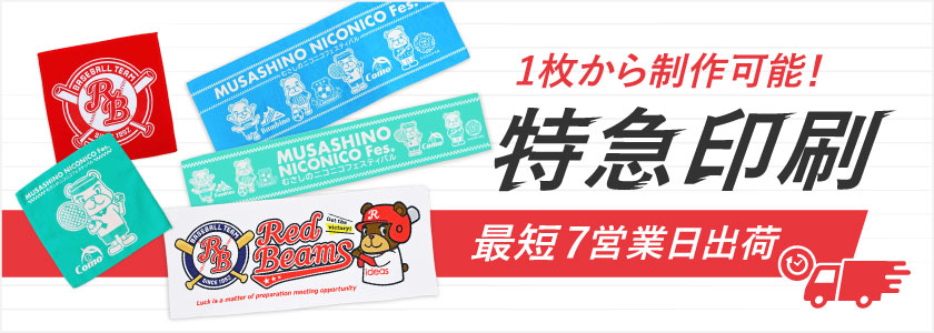 タオルの特急印刷 最短7営業日出荷