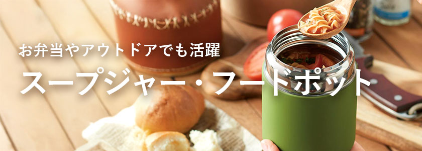 名入れスープジャー・フードポット|冬の記念品や販促におすすめ