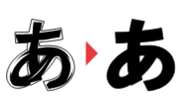文字を塗りつぶすイメージ