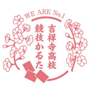 高校かるた部のデザインテンプレートのイメージ