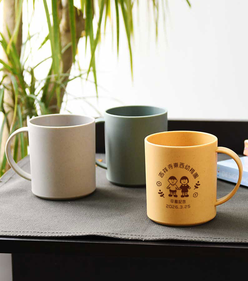 卒園記念品向け リル バンブーファイバーマグカップ M34848