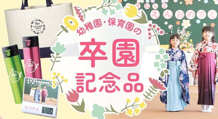 幼稚園・保育園の卒園記念品｜ほしい！ノベルティ