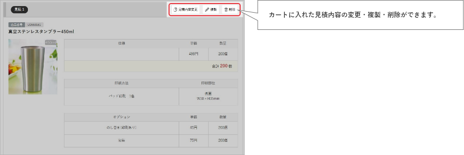 カートに入れた見積内容の変更・複製・削除ができます。