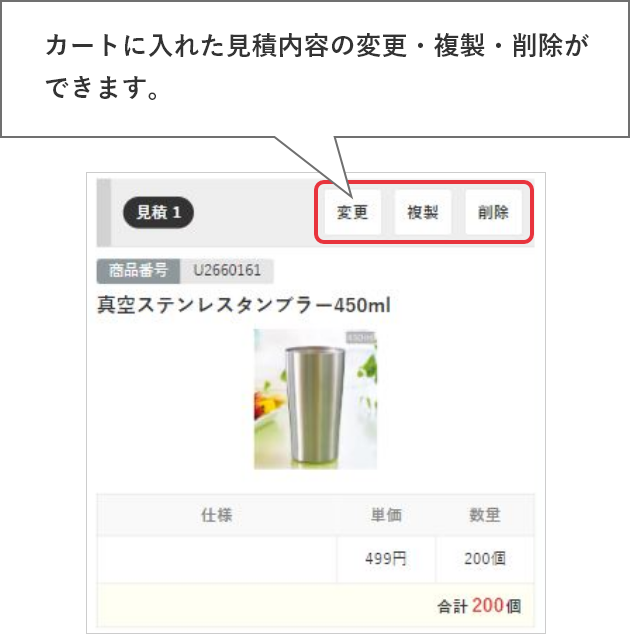 カートに入れた見積内容の変更・複製・削除ができます。