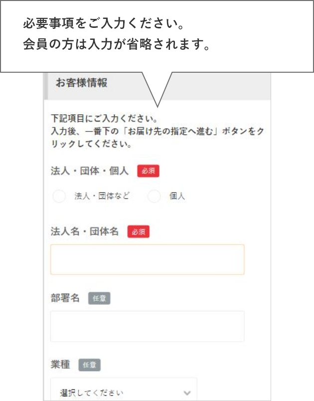 必要事項をご入力ください。会員の方は入力が省略されます。