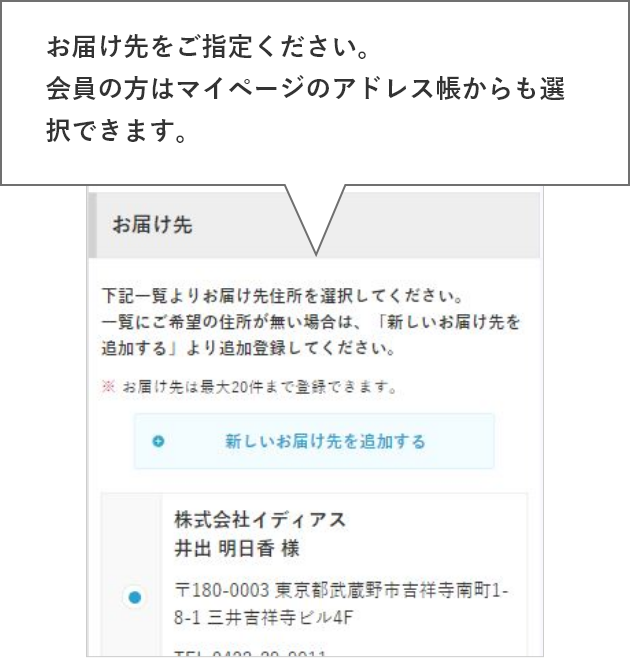 お届け先のエリアをご指定ください。お届け先が決まっている場合には、詳細までご入力ください。会員の方はマイページのアドレス帳からも選択できます。