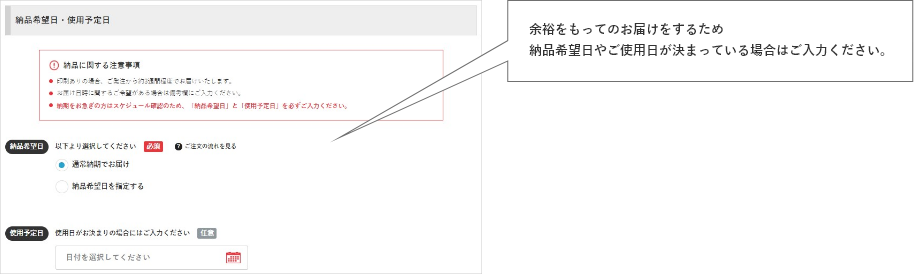 余裕をもってのお届けをするため納品希望日やご使用日が決まっている場合はご入力ください。