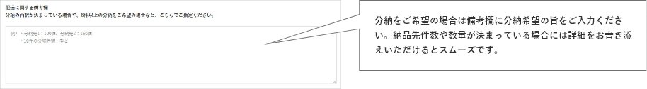 分納をご希望の場合は備考欄に分納希望の旨をご入力ください。納品先件数や数量が決まっている場合には詳細をお書き添えいただけるとスムーズです。