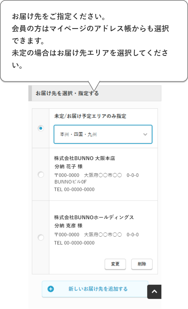 お届け先をご指定ください。会員の方はマイページのアドレス帳からも選択できます。未定の場合はお届け先エリアを選択してください。