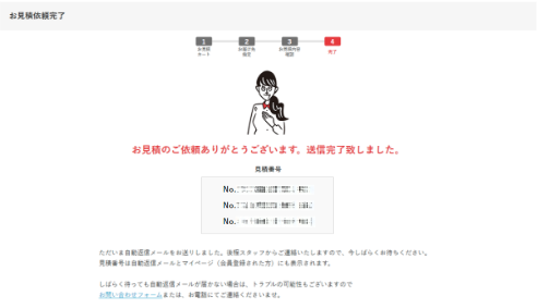 お見積依頼完了画面