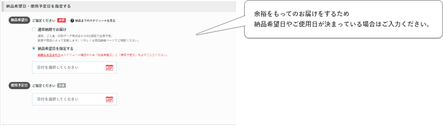 余裕をもってのお届けをするため納品希望日やご使用日が決まっている場合はご入力ください。