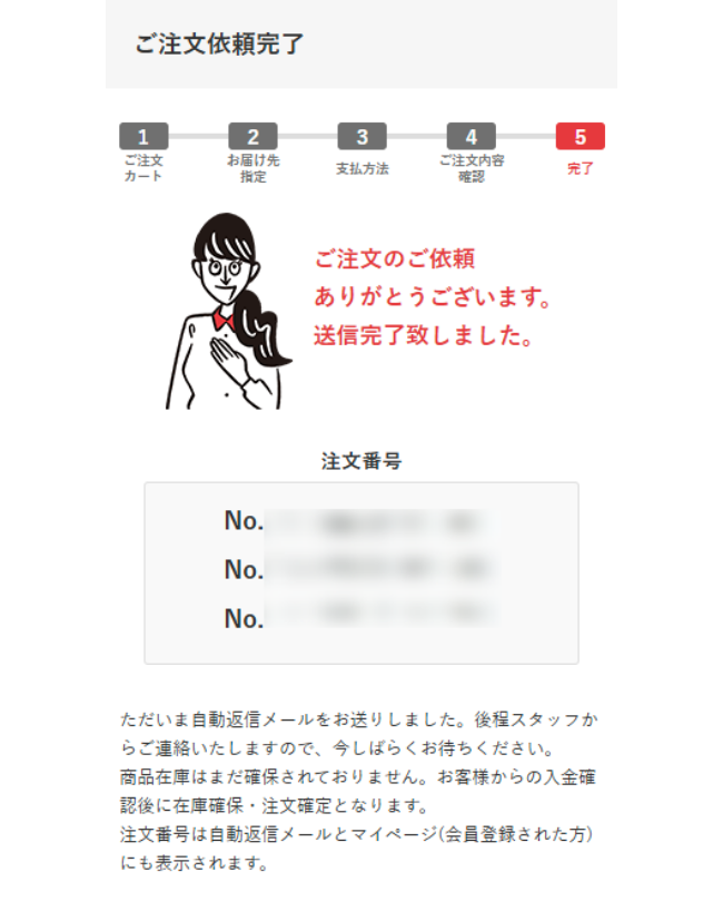 ご注文依頼完了画面