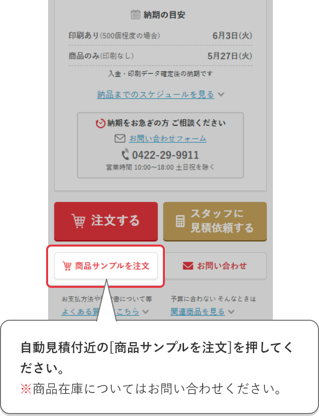 自動見積付近の[商品サンプルを注文]を押してください。※商品在庫についてはお問い合わせください。