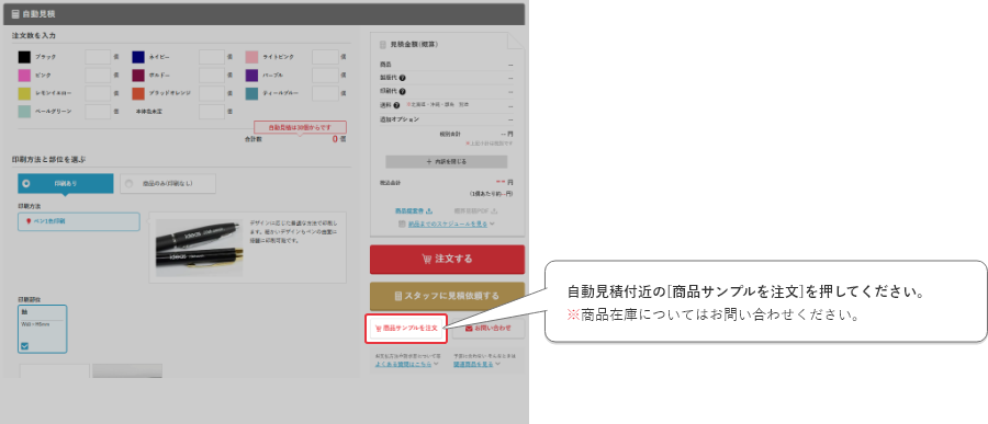 自動見積付近の[商品サンプルを注文]を押してください。※商品在庫についてはお問い合わせください。