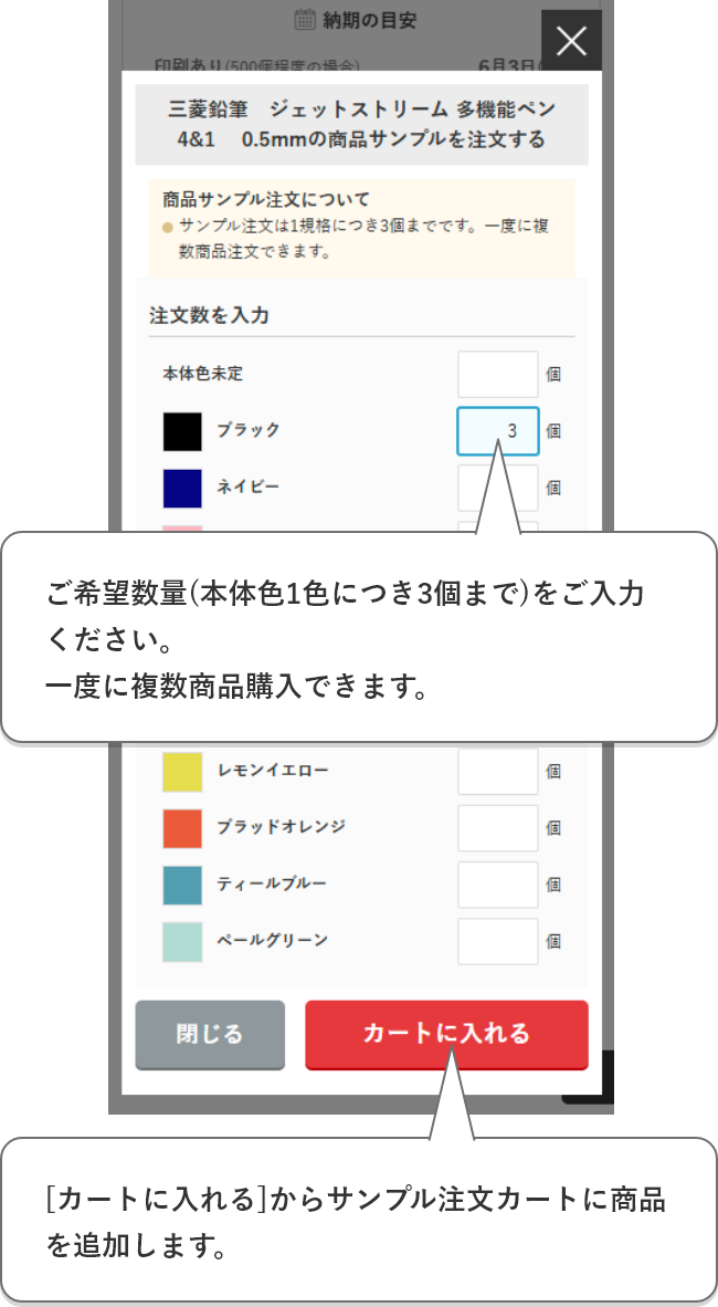 ご希望数量(本体色1色につき3個まで)をご入力ください。一度に複数商品注文できます。[商品サンプルを注文する]からサンプル注文カートに商品を追加します。