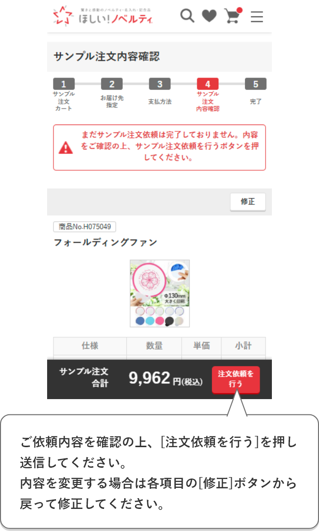 ご依頼内容を確認の上、[サンプル注文依頼を行う]を押し送信してください。内容を変更する場合は各項目の[修正]ボタンから戻って修正してください。