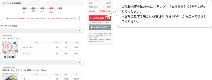 ご依頼内容を確認の上、[サンプル注文依頼を行う]を押し送信してください。内容を変更する場合は各項目の[修正]ボタンから戻って修正してください。