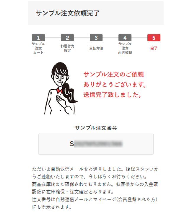 サンプル注文依頼完了画面