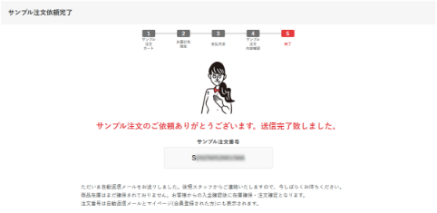 サンプル注文依頼完了画面