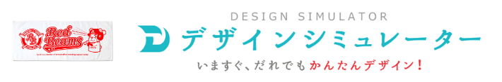 いますぐ、だれでもかんたんデザイン！ デザインシミュレーターお試し版