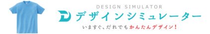 いますぐ、だれでもかんたんデザイン！ デザインシミュレーターお試し版